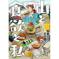 ・山と食欲と私 第13巻